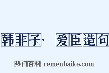 韩非子·爱臣造句是什么意思的图片
